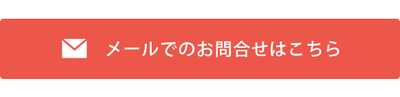 メールでのお問合せはこちら